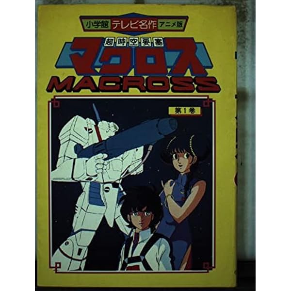 Amazon.co.jp: 超時空要塞3 マクロス 小学館テレビ名作アニメ版 : 本